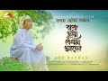 বাবা তুমি কেমন আছো | Baba Tumi Kemon Acho by Abu Rayhan | Bangla Baba Song | Official Cove