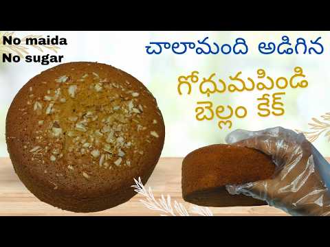 Perfect గోధుమపిండి బెల్లం కేక్ //aata jaggery cake //healthy cakes//homemade cakes