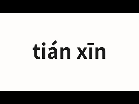 How to pronounce tián xīn | 甜心 (sweetheart in Chinese)