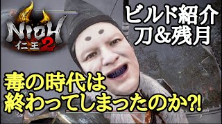 【仁王2 Nioh2】ビルド紹介【刀&残月】(Ver1.14)
