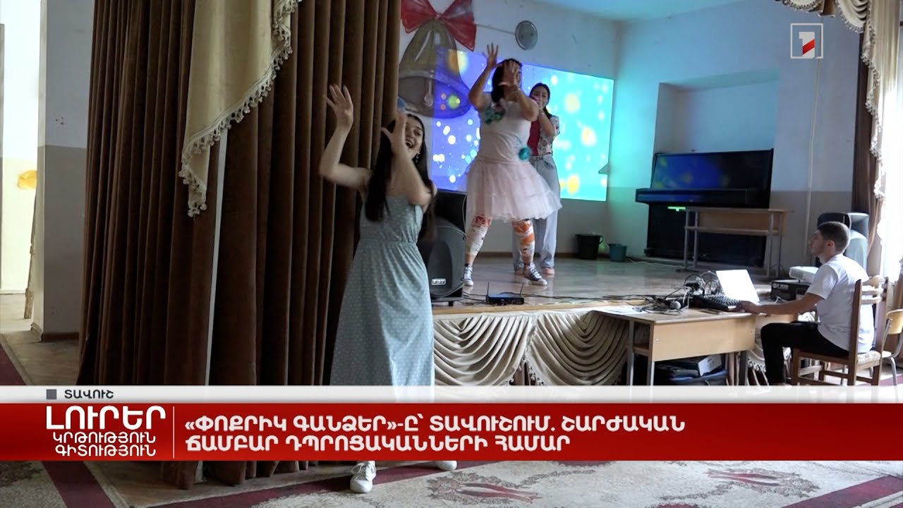 «Փոքրիկ գանձեր»-ը՝ Տավուշում. շարժական ճամբար դպրոցականների համար