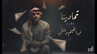 تمادينا ابراهيم دشتي