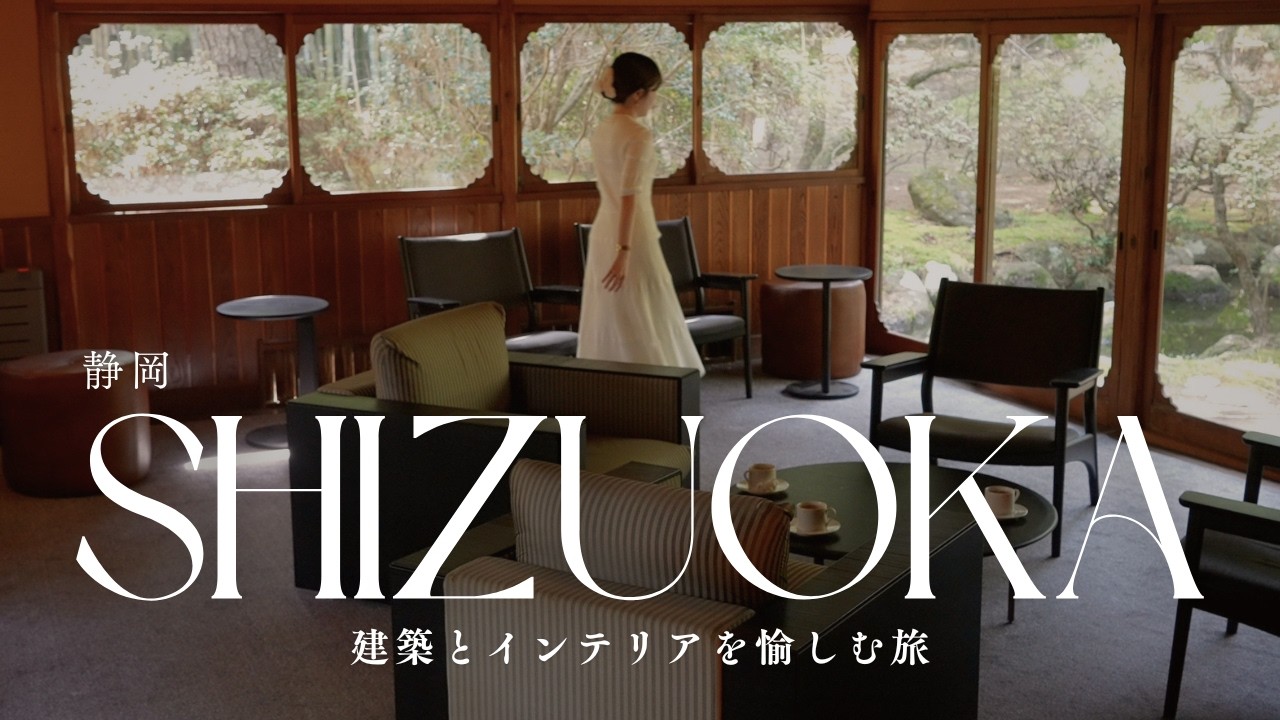 建築とインテリアを愉しむ旅(沼津俱楽部、アンティークショップetc...)