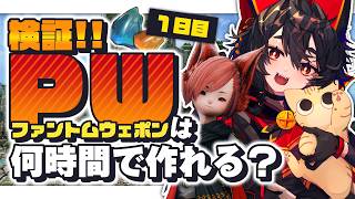 【FF14黄金】参加型🔰検証！ファントムウェポン製作、何時間かかる？[1日目]┆Patch7.4