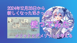 改訂された青春18きっぷを使ってみたメリットとデメリット