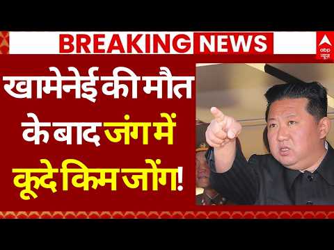 Israel Iran War Update: खामेनेई की मौत के बाद जंग में कूदे Kim Jong! | Netanyahu | Khamenei | Trump
