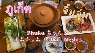 【プーケットでイサーン鍋】タイの東北地方(イサーン)の鍋、チムチュム（จิ้มจุ่ม）の〆は雑炊❣この雑炊の美味しさをタイ人にも伝えた～～～い❣