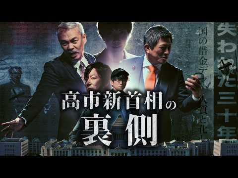 高市政権で日本は復活？闇の勢力とは？！『ナオキマンの知らない政界』
