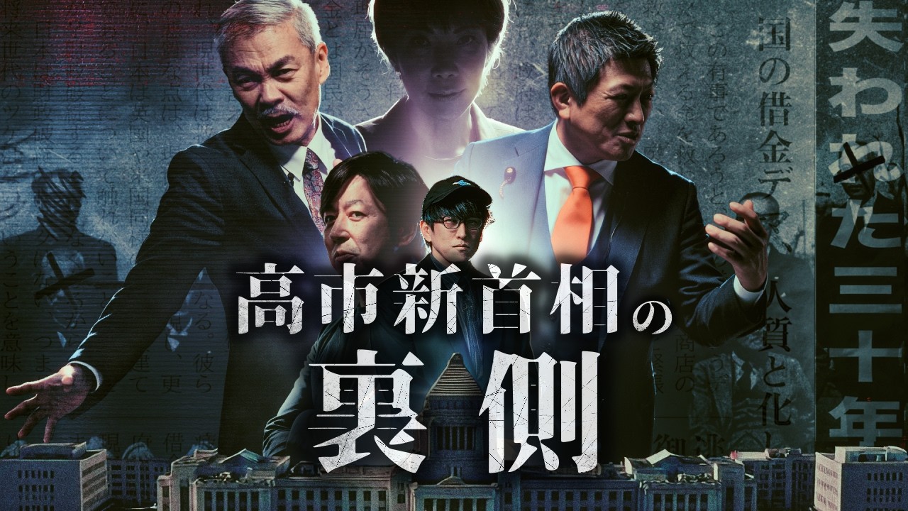 高市政権で日本は復活？闇の勢力とは？！『ナオキマンの知らない政界』