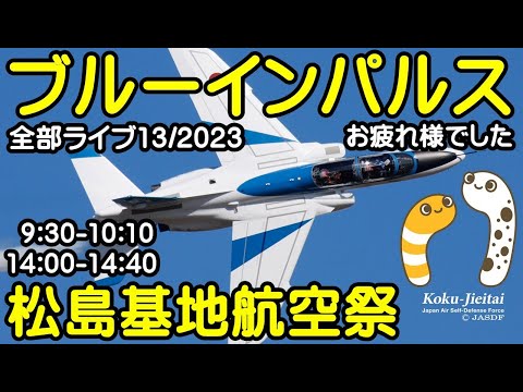 2023年 松島基地航空祭 ブルーインパルス YouTubeライブ配信アーカイブのサムネイル
