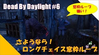 【DbD】クローデッド四人衆で挑む！惜しみながらのロングチェイス窓枠ループ【デッドバイデイライト#6】