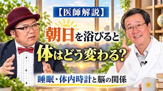 【医師が教える】「朝15分」の光習慣。睡眠と脳を整える朝日の力