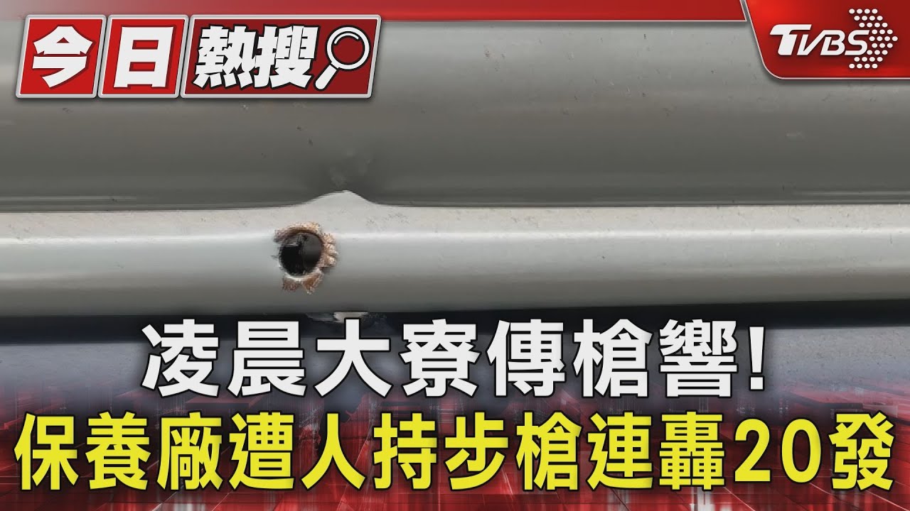 凌晨大寮傳槍響! 保養廠遭人持步槍連轟20發