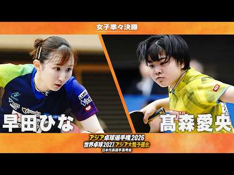 【女子準々決勝】早田ひな vs 髙森愛央｜アジア卓球選手権2026 兼 世界卓球2027 アジア大陸予選会