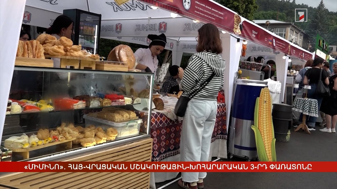 «Միմինո». հայ-վրացական մշակութային-խոհարարական 3-րդ փառատոնը