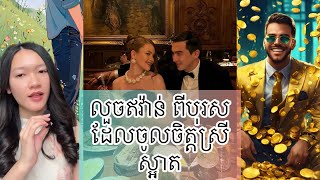 មេចោរ រូបស្រស់ លួចឥវ៉ាន់ពីបុរស ដែលចូលចិត្តស្រីស្អាត - Gold digger thief