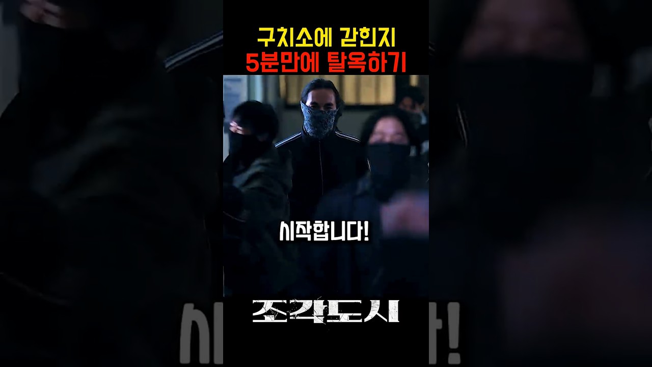 경찰서에 경찰들을 다 죽여버린 불법체류자들 ㄷㄷㄷㄷ #조각도시 #디즈니플러스 #드라마