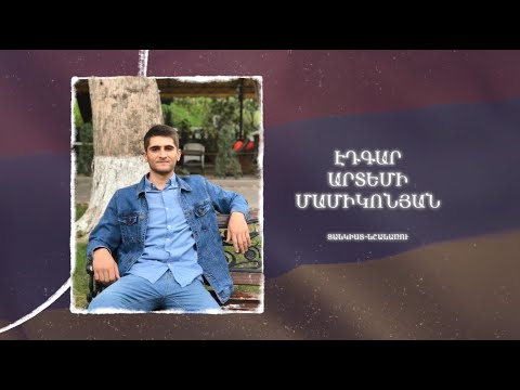 Ձեզ բացակա չենք դնի․ Էդգար  Մամիկոնյան