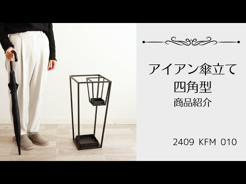 直送可】アイアン傘立て アンティーク調 四角型 | 卸売・ 問屋・仕入れ