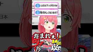 【み俺恥】"12位以下"について文句を言うリスナーと喧嘩するみこち【ホロライブ切り抜き/さくらみこ】