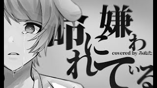 - 中学生 / 全力で【命に嫌われている。】歌ってみた