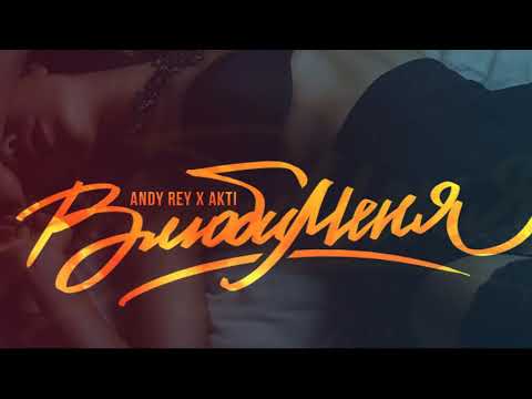 Andy Rey & AkTi - Влюби меня (2018)