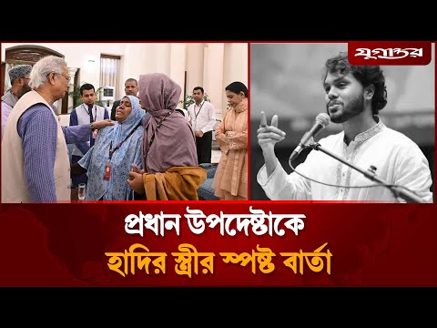 ড. ইউনূসের প্রস্তাব ফিরিয়ে দিলেন হাদির স্ত্রী | Dr. Yunus | Sharif Osman Hadi | Jugantor