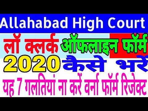 Allahabad High Court Law Clerk Trainee Offline Form Kaise bharen/How To Fill High Court Offline Form Video