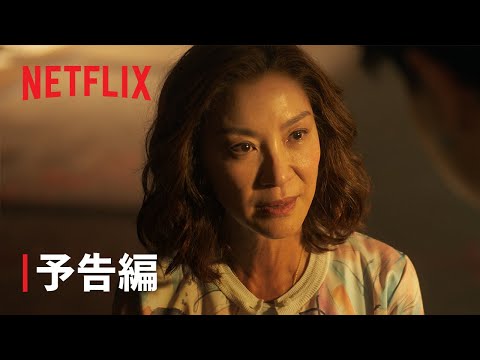 予告編