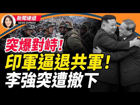 中印邊境突發激烈對峙！印軍當場逼退共軍；中共竟提前15天扯謊 爆金正恩訪中幾小時內幕 李強突被撤下⁠！川普刚刚下令 盧比奧聯手CIA推古巴變天！【新聞速遞】