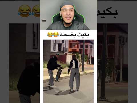 بكيت بضحك 😂😂