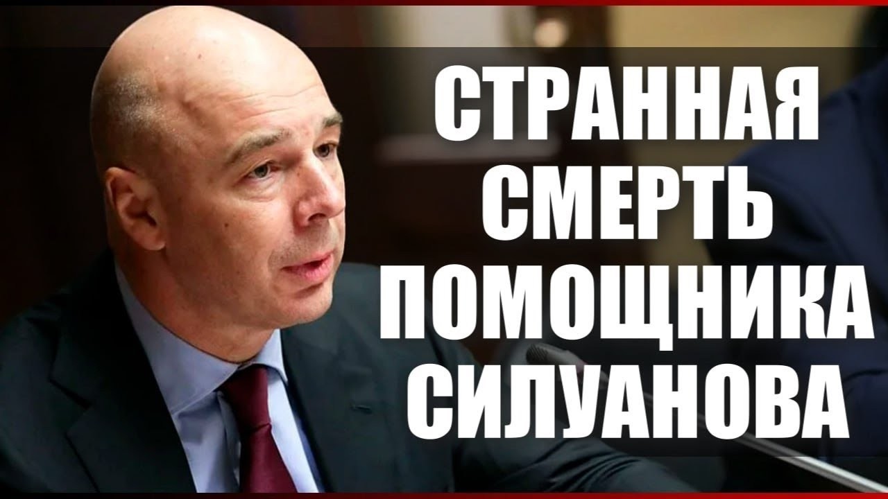 Странная смерть помощника Силуанова