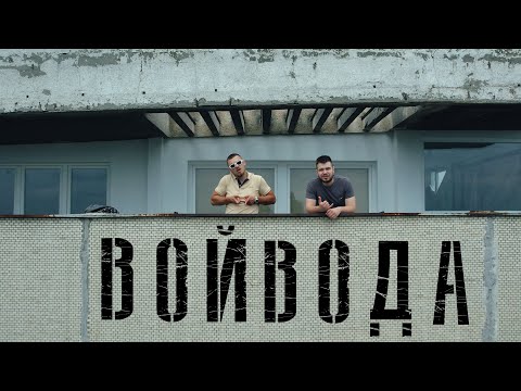 YULKATA x KRTINA - ВОЙВОДА / VOIVODA (Official Music Video)(prod. by Muking)