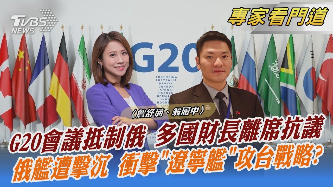 G20與會財政高層離席 對俄表達抗議 翁履中：國際之間的互信已降到冰點
