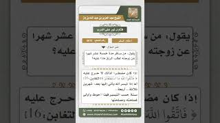 5672 -  حكم السفر والانقطاع عن الزوجة المدة الطويلة - نور على الدرب image