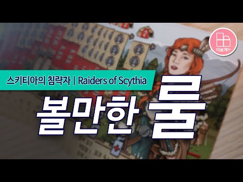 [이보게tv 볼만한룰] 스키티아의 침략자(Raiders of Scythia 2020) 룰 영상| 부족민, 마을 행동 등을 효과적으로 활용해서 약탈에 성공하여 높은 승점을 획득하는 게임!!