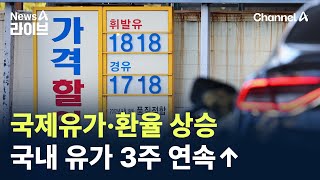 국제유가·환율 상승…국내 유가 3주 연속↑ / 채널A / 뉴스A 라이브