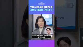 [뉴스트라다무스] 이준우, 이진숙, 장동혁과 얘기가 되고 있다... 대구 재보궐 나가는 쪽으로 정리가 되는 방향 #shorts