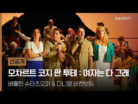 베를린 슈타츠오퍼 & 다니엘 바렌보임 - 여자는 다 그래