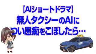 【AIショートドラマ】無人タクシーのAIに、つい愚痴をこぼしたら…｜ひよりタクシー 第1話「聞いてもらうだけ」