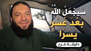 صورة سيجعل الله بعد عسر يسرا | #دقيقة_فرح | د . حازم شومان