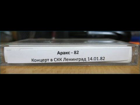 Концерт группы Аракс в СКК  Ленинград 14 января 1982 года