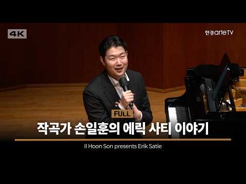 작곡가 손일훈의 에릭 사티 이야기