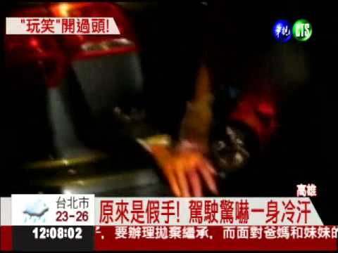 後車廂伸"血手"! 駕駛嚇掉半條命