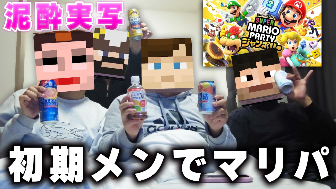 初期メンバーで泥酔マリオパーティやってみた【がくめん実写】