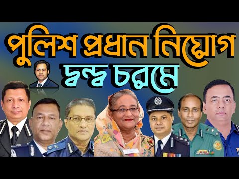 পুলিশ প্রধান নিয়োগ দ্বন্দ্ব চরমে #Nazmul_Hasan #New_York_Voice