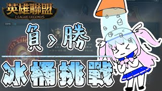 [實況] 香草奈若 台灣VTUBER 輸太多就冰桶