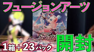 何とか手に入れた人気すぎるフュージョンアーツを開封！まさかの大当たり!?【ポケカ開封】