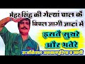 Rajkishan Agwanpuria इसते सुथरे और भतेरे ‌‍‍‍‍‍ Bichal J