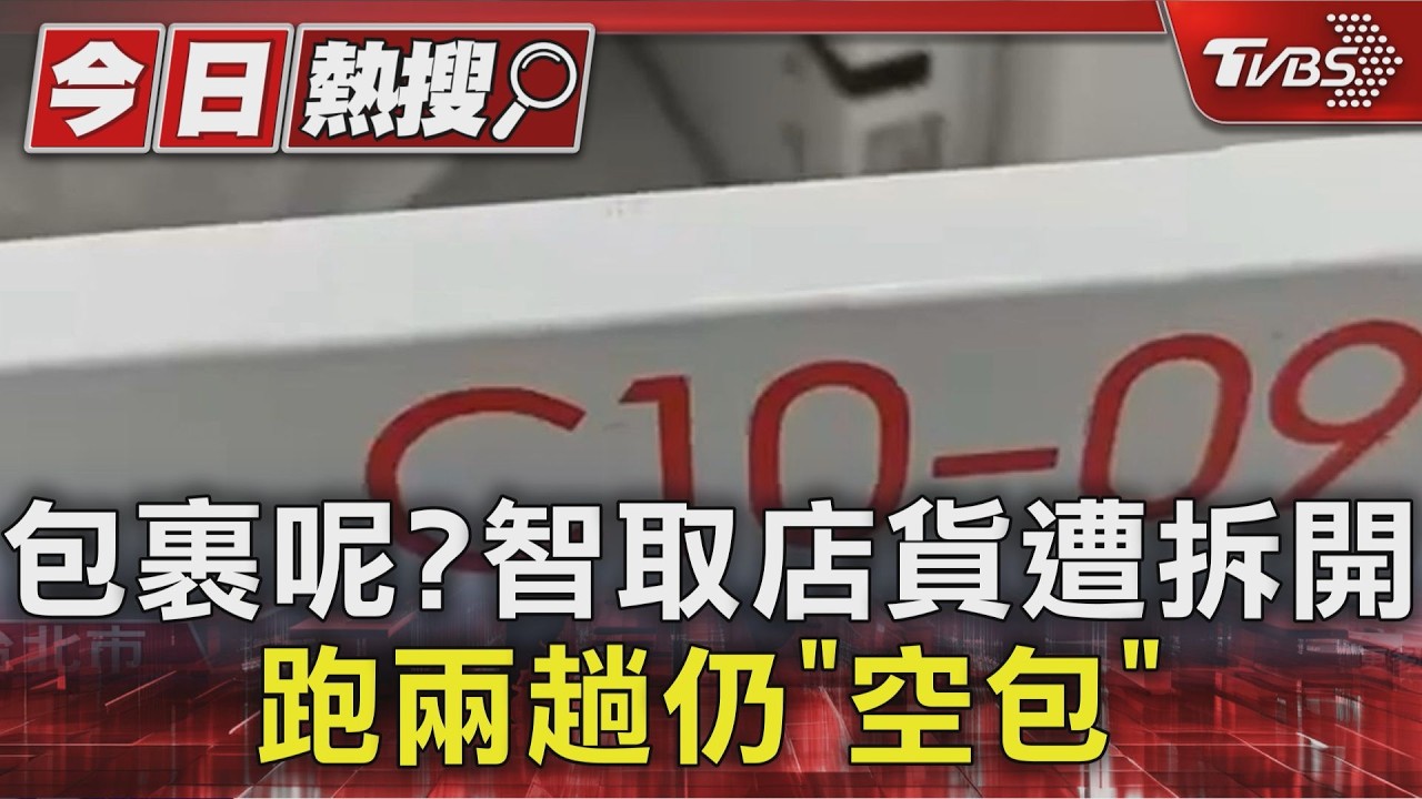 獨家/網購智取店取貨「打開是空包裹」!通知尋獲再跑一趟結果傻眼